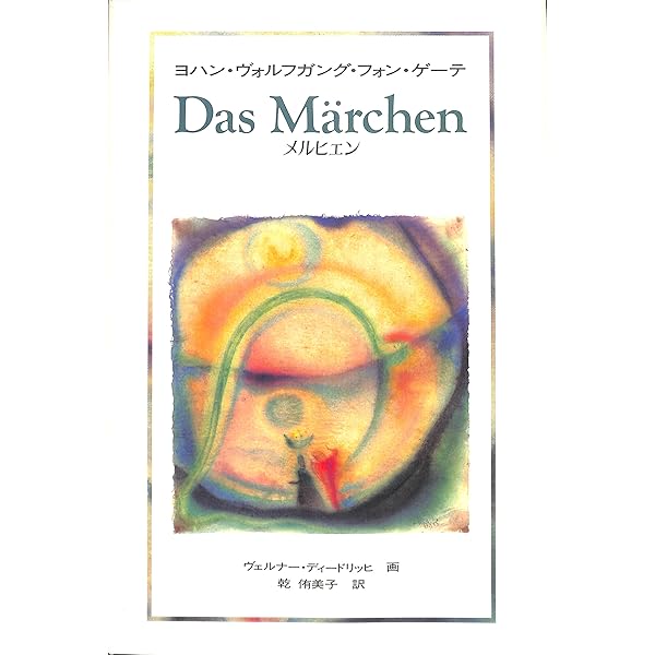 メルヘンな世界 メルヘンの世界観 | ヨハネス・W. シュナイダー, Schneider,Johannes W